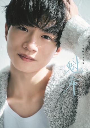 「ゴジュウジャー」で注目を集める木村魁希の初写真集