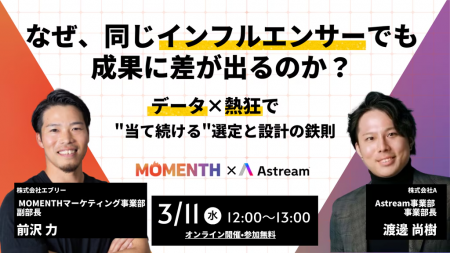 【共催ウェビナー今週開催】なぜ人気インフルエンサー