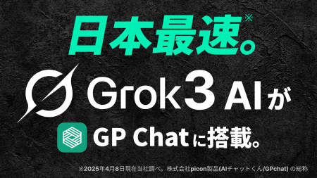 日本最速！AIチャットアプリ「GP Chat」、xAI社の最新
