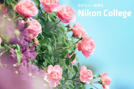 写真教室「ニコン カレッジ」 2026年4月～6月期の講座