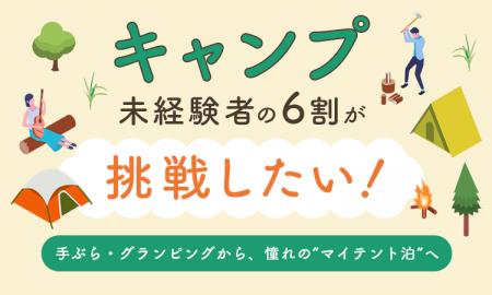 キャンプ未経験者の6割が「挑戦したい」！手ぶら・グ