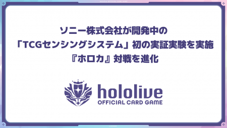 カバー株式会社、ソニー株式会社が開発中の「TCGセン