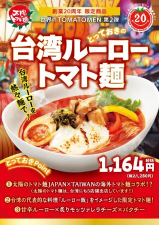 「太陽のトマト麺」創業20周年記念メニュー第2弾!『 「太陽のトマト麺」創業20周年記念メニュー第2弾!『