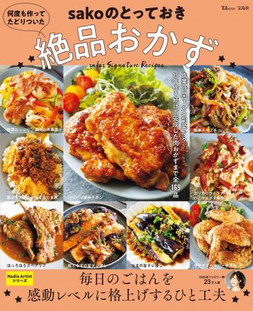 毎日のごはんを感動レベルに格上げ！sakoさん初のレシ