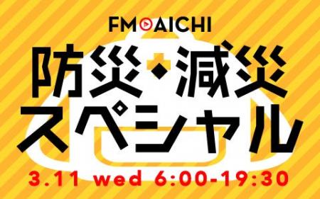 3月11日（水）は防災・減災についてリスナーと考える