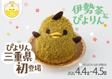 【ぴよりん】が三重県に初めておでかけ！JR伊勢市駅に