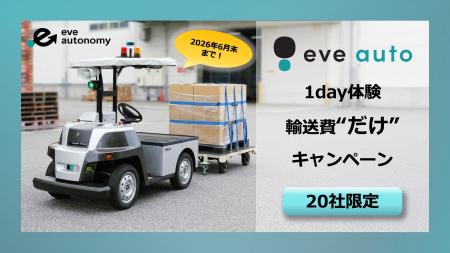 輸送費負担のみで実現場にてeve autoの自動走行体験が