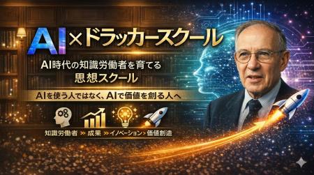 AI時代の知識労働者を育てる「AI×ドラッカースクール
