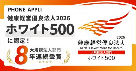 PHONE APPLIが「健康経営優良法人2026 ホワイト500」