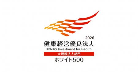 「健康経営優良法人2026（ホワイト500）」に認定