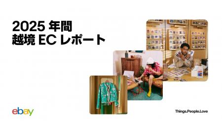 イーベイ・ジャパン「2025年間 越境ECレポート」を公