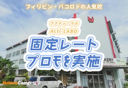 【ネイティブキャンプ留学】語学学校「Acti-LABO」固