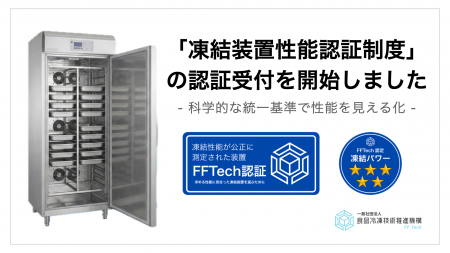 【世界初】業務用凍結装置の「性能」を統一基準で見え 【世界初】業務用凍結装置の「性能」を統一基準で見え