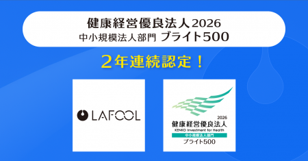 ラフール、「健康経営優良法人2026 中小規模法人部門 