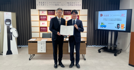 ミライズエネチェンジ、奈良県とEV充電インフラの構築