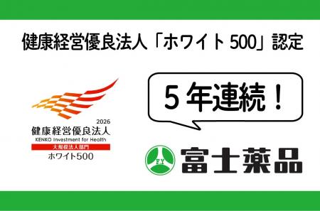 富士薬品、健康経営優良法人「ホワイト500」に5年連続