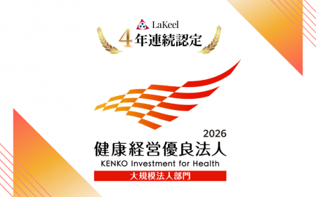 ラキール、「健康経営優良法人2026（大規模法人部門）