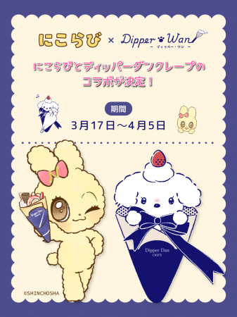 「にこらび×ディッパー・ワン」コラボキャンペーン開 「にこらび×ディッパー・ワン」コラボキャンペーン開