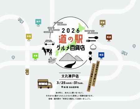 【大丸神戸店】全国各地からご当地の美味しいが大集合