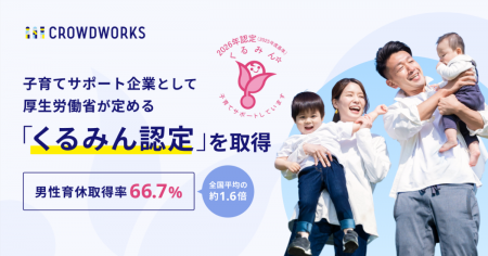 クラウドワークス、厚生労働省が定める子育てサポート