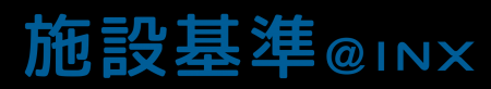 施設基準管理システム「施設基準@INX」、令和8年度診 施設基準管理システム「施設基準@INX」、令和8年度診