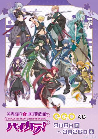 『美男高校地球防衛部ハイカラ！』のオンラインくじ「