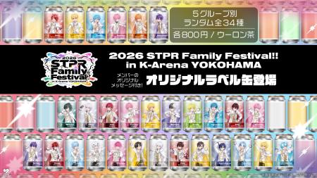 「すとぷり」などSTPR Family、サントリー社との初コ