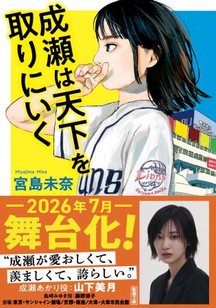 【本屋大賞受賞作が舞台化！】『成瀬は天下を取りにい