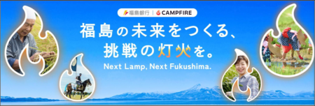 福島の未来をつくる「挑戦の灯火」を福島銀行が支援し 福島の未来をつくる「挑戦の灯火」を福島銀行が支援し