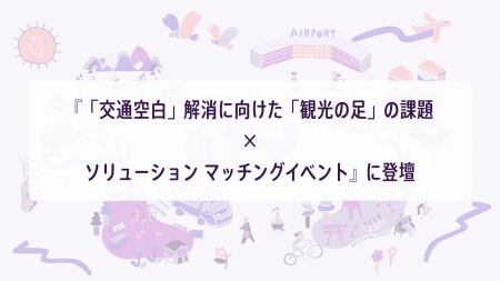 NearMe、観光庁主催『「交通空白」解消に向けた「観光