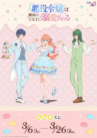 TVアニメ『悪役令嬢は隣国の王太子に溺愛される』のオ