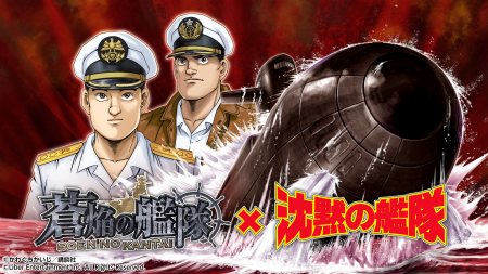 本格海戦ゲーム『蒼焔の艦隊』が人気漫画『沈黙の艦隊