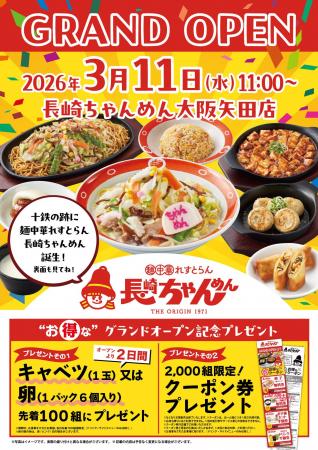 「長崎ちゃんめん」大阪矢田店 3月11日（水）グランド