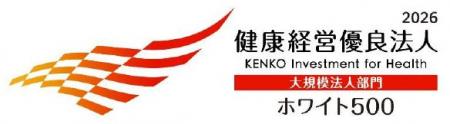 「健康経営優良法人2026(ホワイト500)」に認定され 「健康経営優良法人2026(ホワイト500)」に認定され