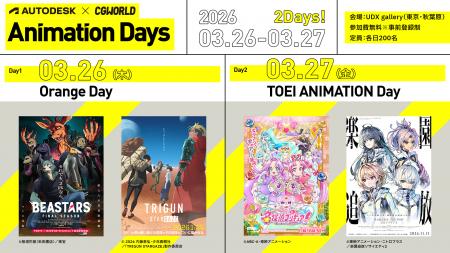 【3/26（木）・3/27（金）開催】オレンジ・東映アニメ