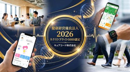 【キュアコード株式会社】健康経営優良法人2026 ～ネ