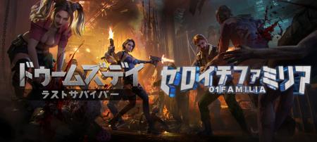 「ドゥームズデイ：ラストサバイバー」×「ゼロイチフ