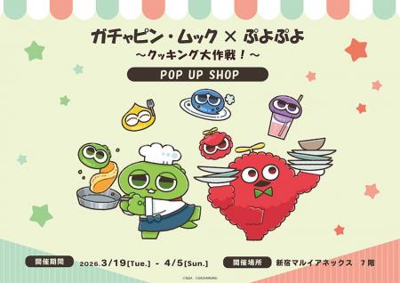 ガチャピン・ムック×ぷよぷよ POP UP SHOPが新宿マル