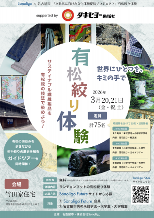 次世代に向けた文化体験提供プロジェクト『有松絞り体 次世代に向けた文化体験提供プロジェクト『有松絞り体
