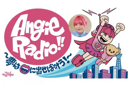 待望のイベント再び！『Angie Radio!!～夢は口に出せ
