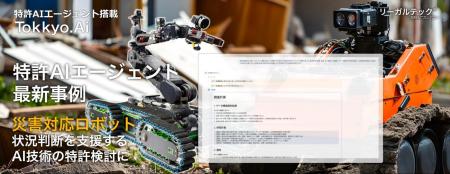 【特許AIエージェント最新事例】災害対応ロボットの状