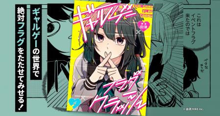 オタクOLが現実帰還を目指してフラグ管理に奔走?!『ギ