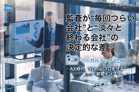 リーガルテック、監査対応を効率化する「リーガルテッ