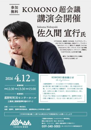 【参加無料】4月12日(日) 佐久間 宜行 氏 講演会『KOM