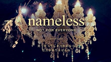 15年間で新規0人を目指すBAR 『nameless(ネームレス 15年間で新規0人を目指すBAR 『nameless(ネームレス