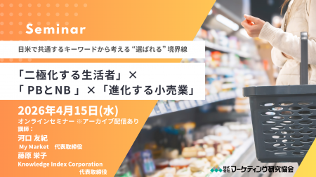 「二極化する生活者」×「 PBとNB 」×「進化する小売業