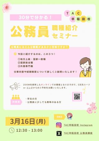 【TAC公務員】3/16（月）開催！オンラインイベント「3