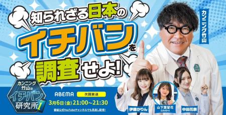 《おせっかいが研究対象に!?》【ABEMA：3月6日(金)放