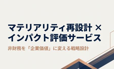 上場企業向け「マテリアリティ企業価値診断（無料）」