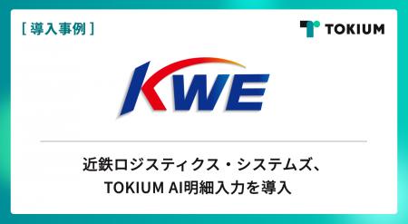 近鉄ロジスティクス・システムズ、TOKIUM AI明細入力 近鉄ロジスティクス・システムズ、TOKIUM AI明細入力